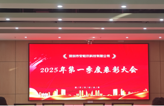安帕爾公司2025年第一季度表彰大會圓滿舉行
